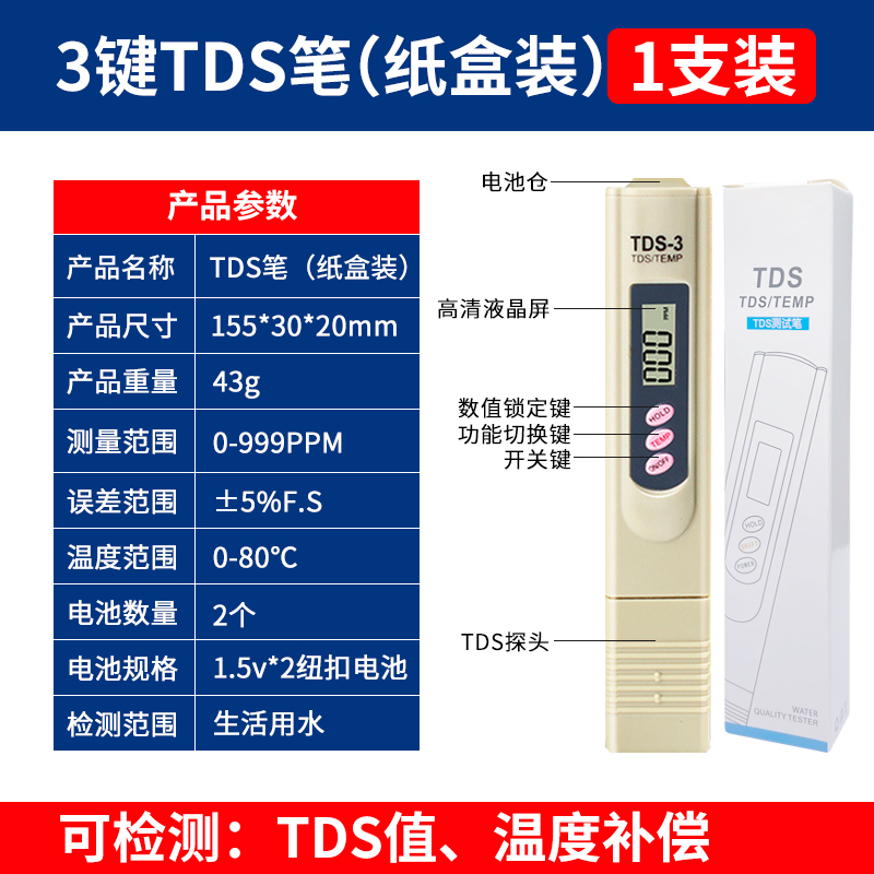 自来水TDS水质检测笔家用直饮净水器矿物质笔tds笔TDS水质测试笔 - 图1