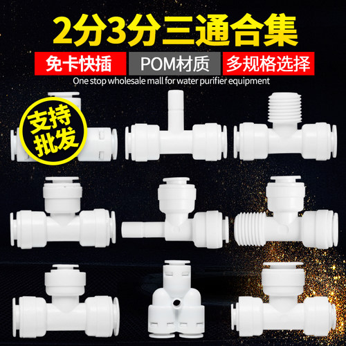 2分3分4分快接接头免卡转接头直头弯头三通球阀净水器纯水机配件 - 图1
