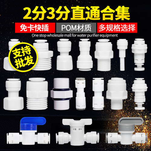 2分3分4分快接接头免卡转接头直头弯头三通球阀净水器纯水机配件 - 图0
