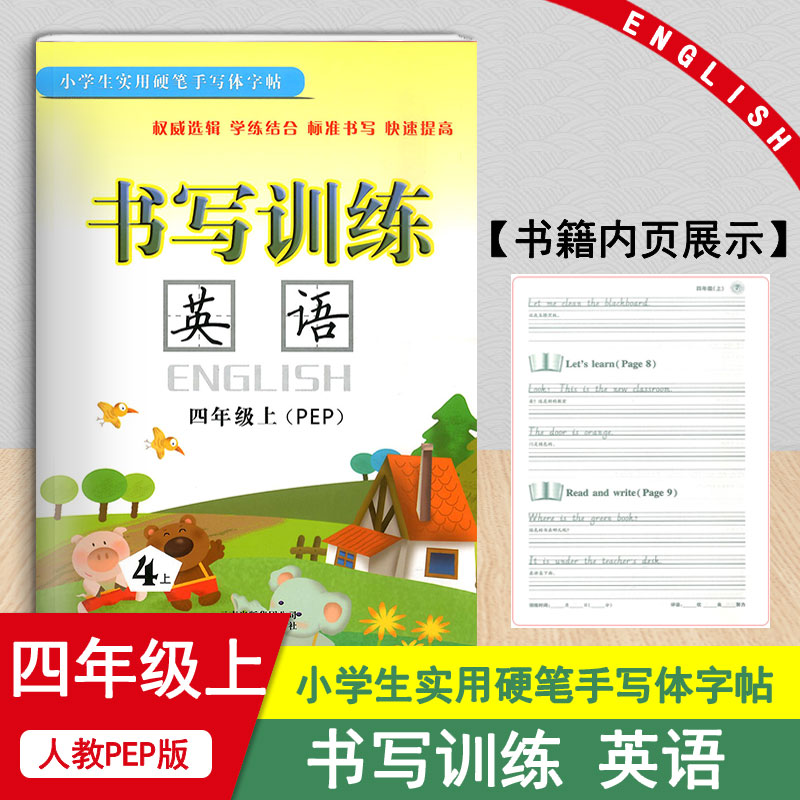 小学生实用硬笔手写体字帖 书写训练英语四年级上下册共2本人教PEP版/小学4年级钢笔铅笔硬笔字帖小学生英语书法写字训练本教辅书 - 图0