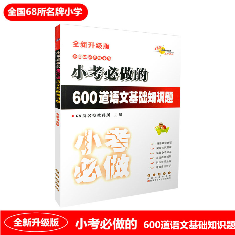 68所名校图书 小考必做的600道语文基础知识题+300道语文综合应用题+100篇语文阅读题+50篇作文题 小学生6年级升学考试总复习