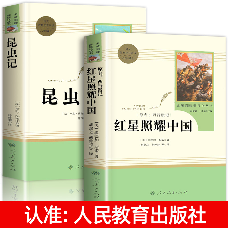 【八年级必读】红星照耀中国+昆虫记正版原著完整版无删减八年级上册必读名著课外书人教版青少版初中生课外阅读书籍人民教育出版-图3