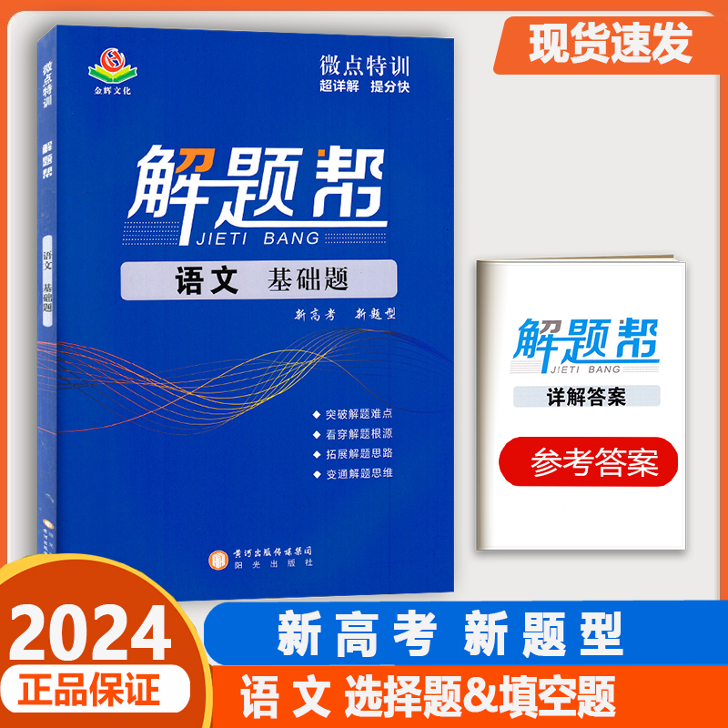 2024金辉文化解题帮新高考新题型浙江专版基础题选择题填空题判断题非选择题生物化学物理历史政治地理语文数学英语全刷小题狂练 - 图1