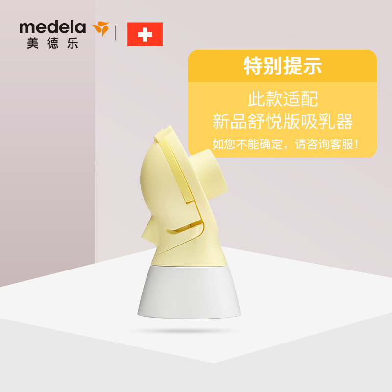 美德乐舒悦版舒悦版两个装连接器 美德乐吸奶器配件
