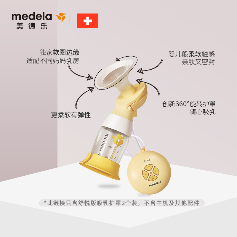 美德乐舒悦版多选型27mm吸乳护罩 美德乐吸奶器配件