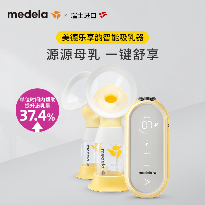 【双11预售】美德乐智能享韵吸奶器 美德乐吸奶器
