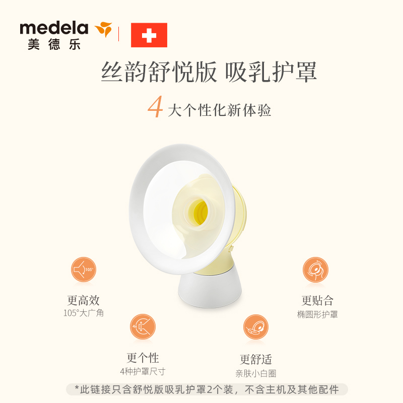 美德乐舒悦版多选型27mm吸乳护罩 美德乐吸奶器配件