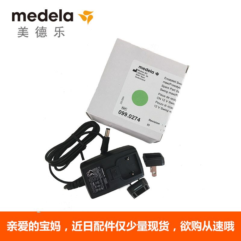 美德乐丝韵翼电动吸乳器电源 美德乐吸奶器配件