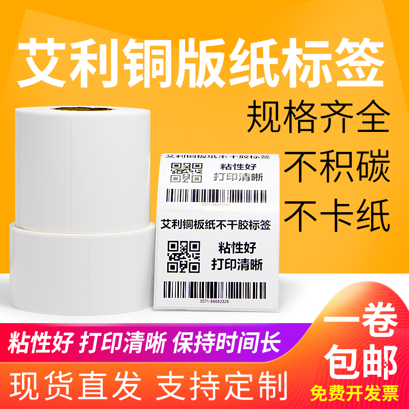 艾利铜版标签纸不干胶条码贴纸合格证打印纸空白背胶铜板纸可定制 - 图3