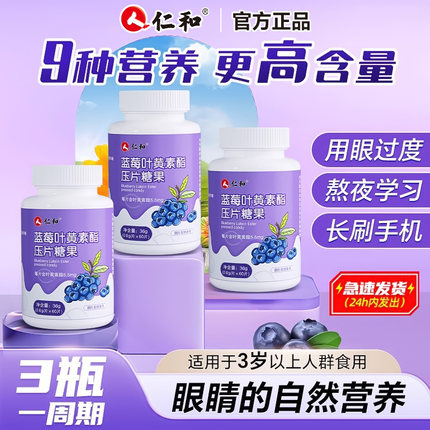 仁和蓝莓叶黄素酯片软糖正品官方儿童成人中老年非专利旗舰店
