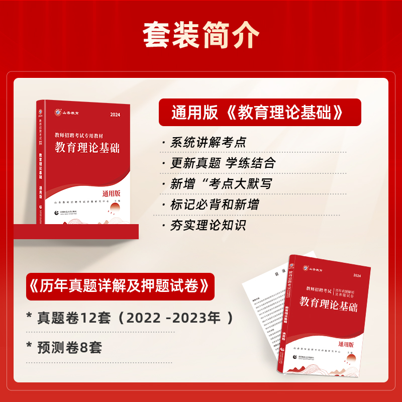 山香教育2024教师招聘考试用书中学小学通用版教育理论基础教材及历年真题解析押题卷全2册-图1