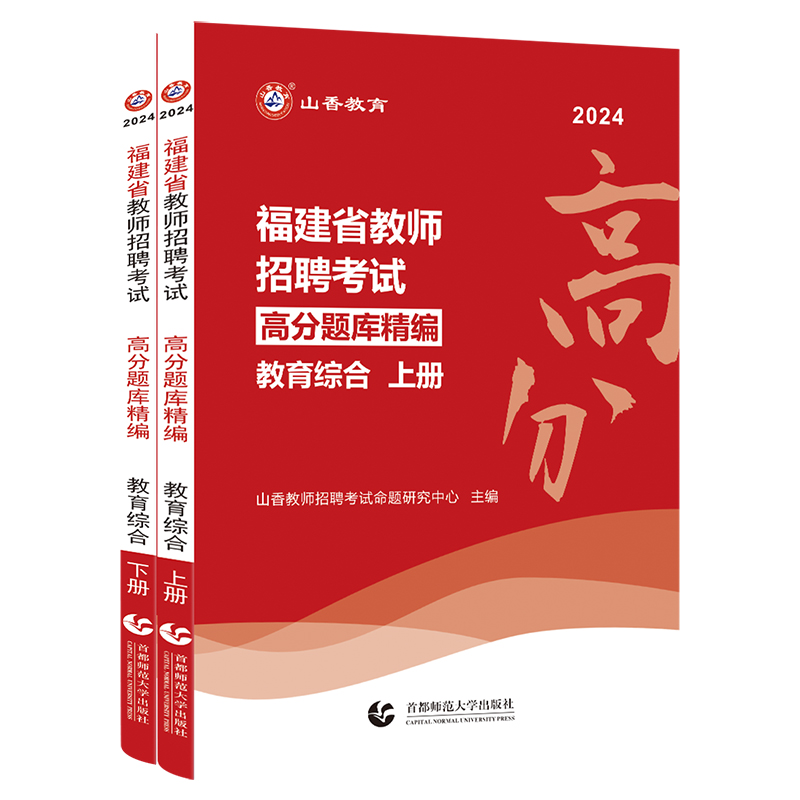 山香2024福建省教育综合知识高分题库精编上下全两册 福建省教师招聘考试教育综合知识专用教材福建省版教师招聘考试考编用书 - 图3
