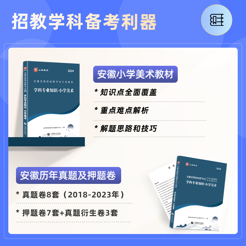 山香教育2024年安徽省教师招聘考试专用教材学科专业知识小学美术教材及历年真题押题试卷全2册 - 图2