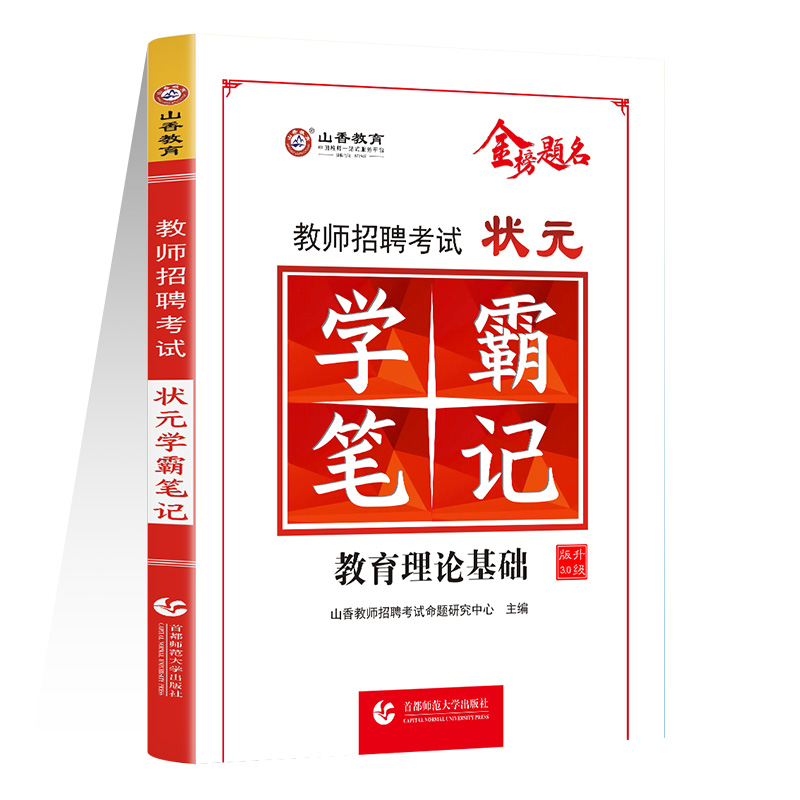 山香教育状元学霸笔记2023版教师编制招聘考试教材 教育理论基础复习中小学教育心理学考点错题总结 河南江苏安徽山东省等全国通用 - 图2