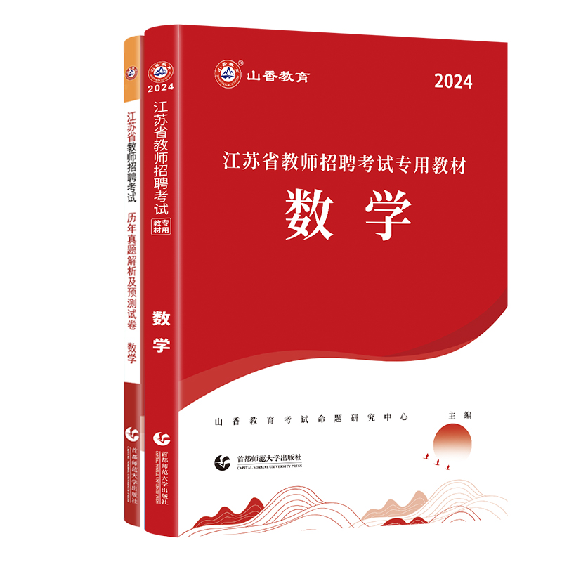 山香教育江苏省教师招聘考试中小学数学学科专业历年真题试卷题库2024年新版 - 图3