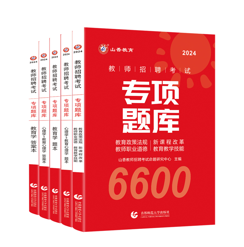 山香教育招教刷题6600题2024新版教师招聘考试教材山香教师考编教综教育学心理学特岗题中小学通用山香6600题专项题库