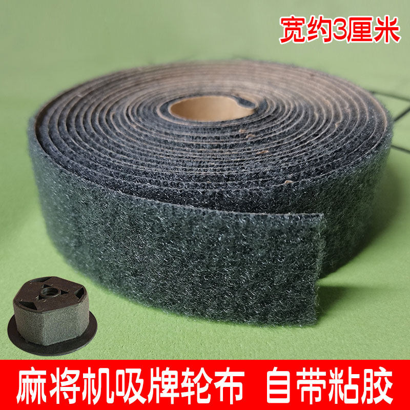 全自动麻将机配件大全吸牌轮布宽绒布小布条毛条磁铁轮麻将桌贴布 - 图0