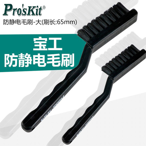 宝工防静电刷子AS501A工业用刷小毛刷软毛清洁黑色静电刷牙刷 - 图0