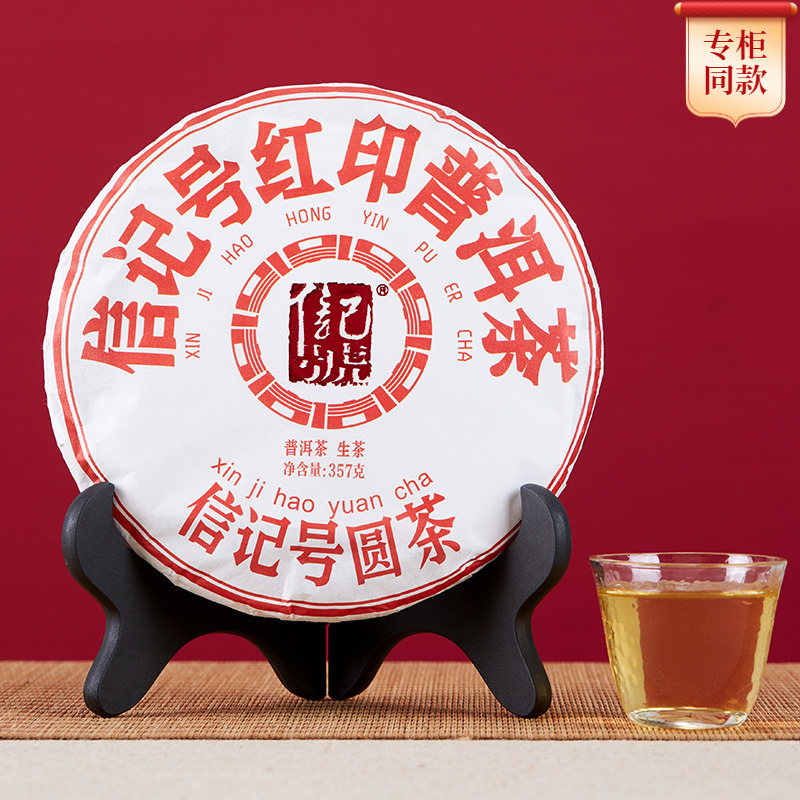 八马茶叶 云南普洱茶生茶红印普洱茶大叶种晒青普洱黑茶饼茶357g