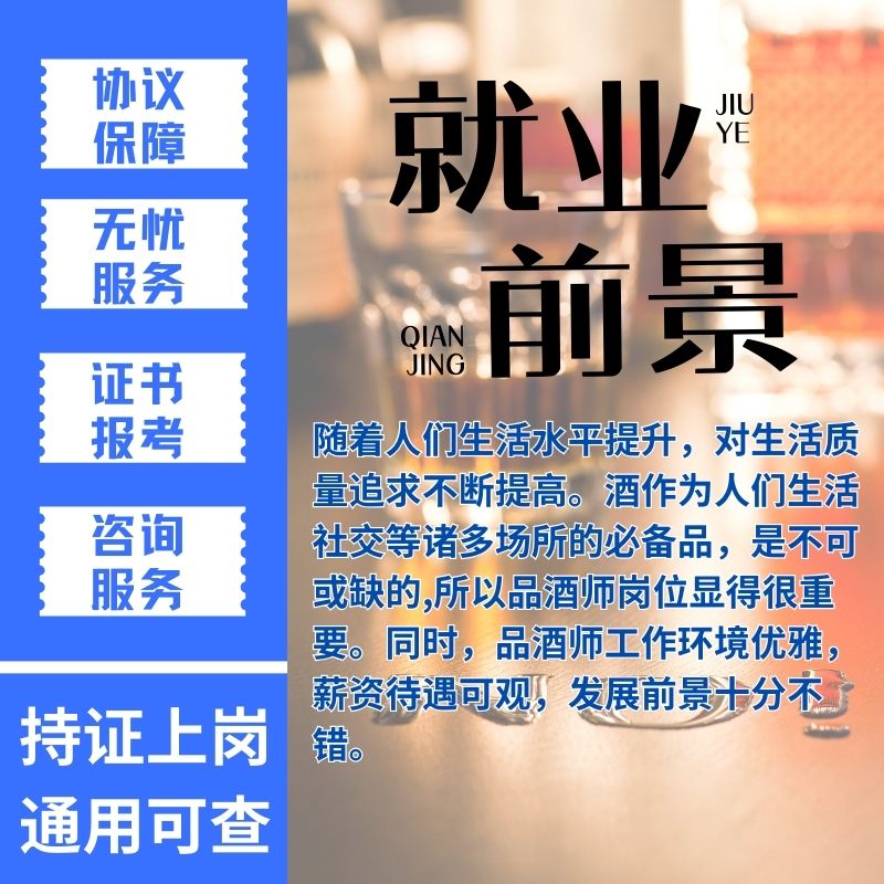 品酒师证调酒师酿酒师咖啡师酒店管理师证书报名考试培训网课学习 - 图0