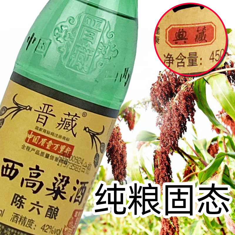 晋藏山西高粱酒整箱陈六酿粮食42度12瓶450ml纯酿固态法清香型-图2