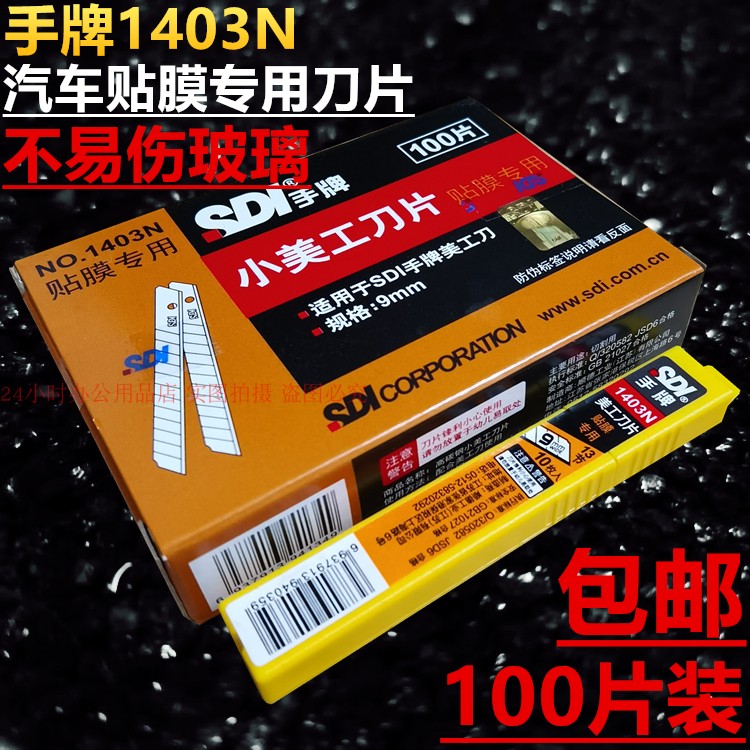 美工刀刀片小号100片装原装SDI手牌1403N 汽车贴膜专用9mm刀片