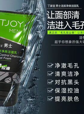 丁家宜男士活炭净爽洁面乳120g温和清洁黑色磨砂颗粒洗面奶