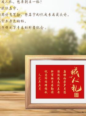 成人礼藏头诗创意相框18岁生日礼送男友女友闺蜜diy提供名字定制