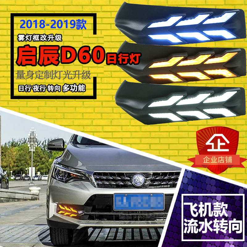 东风启辰D60日行灯 d60前雾灯改装led日间行车灯 前杠改装LED雾灯