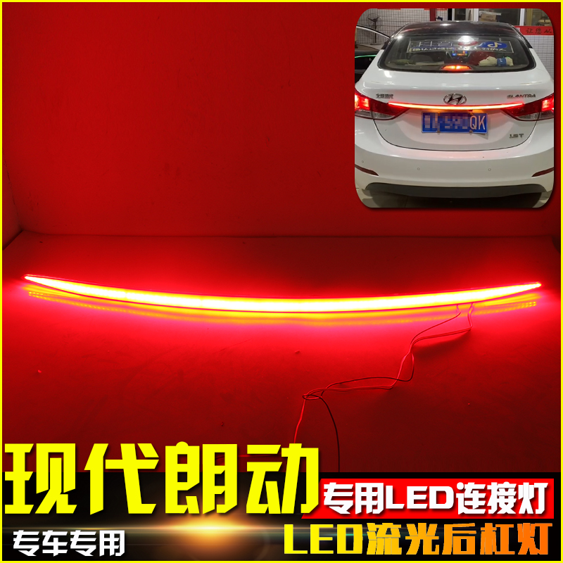 专用于现代朗动贯穿灯改装后杠灯后尾灯改装LED连接灯高位刹车灯