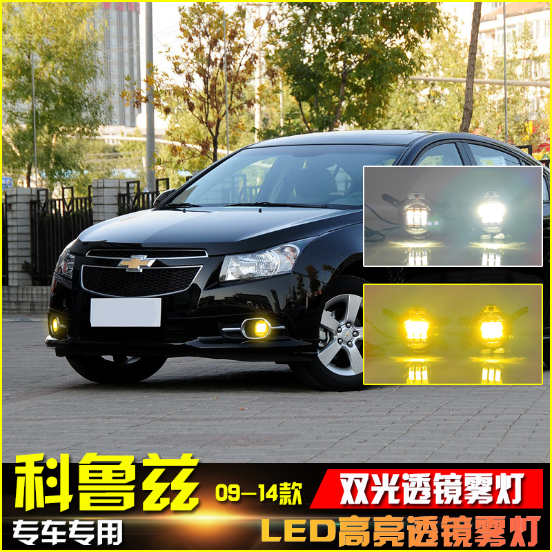 适用于雪佛兰科鲁兹改装LED高亮雾灯总成09-14款专用加装升级透镜