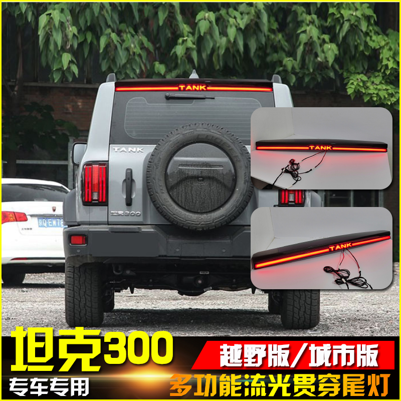 适用于WEY坦克300改装LED尾门灯高位刹车灯流光贯穿式尾灯爆改
