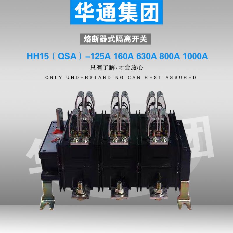 HH15(QSA)-400/3 /30隔离开关熔断器组400A/3P 刀熔开关华通集团 - 图0