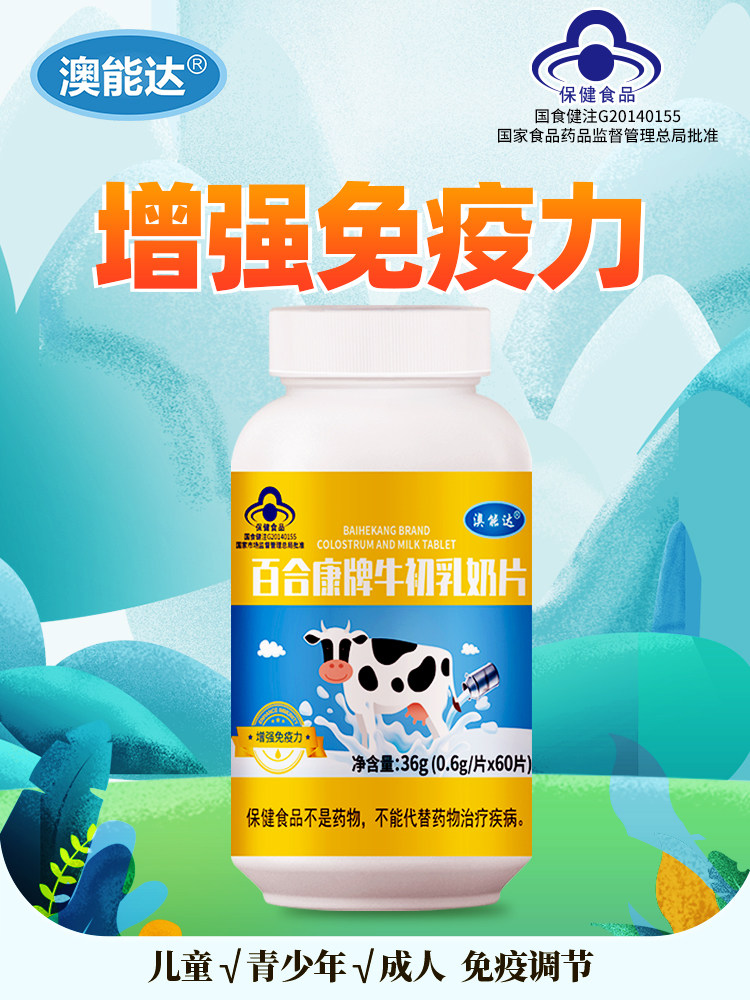 牛初乳增强免疫力体质钙片球蛋白 利尔康保健食品专营牛初乳