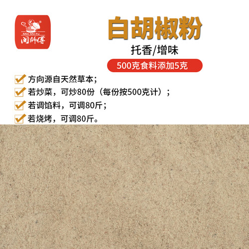 白胡椒粉 香辛料调味料植物调味香料炒菜盐焗炖汤闽师傅400克x1袋 - 图2