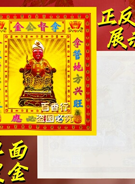 地方兴旺12寸拿督公金纸 拜观音纸烧纸拜拿督公金单面纸