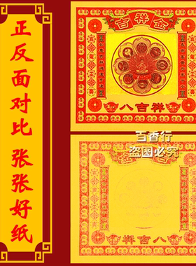 八吉祥金吉祥纸如意吉祥长命富贵16*19厘米节庆礼品锡箔金纸烧纸