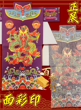 【紫色龙衣】富贵吉祥八方来材加大加厚款衣纸衣彩色印刷44*53