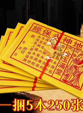 小黄纸土地绅永保经金玉满堂永保驱歇出外祈愿张张清晰印黄纸烧纸