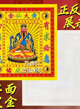 【黄大亻山金】有求必应心想事成八卦黄大仙初一十五烧纸单面节日