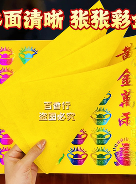 【大张彩金纸】黄金万两元宝彩金彩虹金竹浆纸金纸拜祖先逝者节日