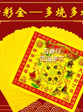 七彩金八亻山金赐才丁旺福一本约45张拜绅通用款黄纸烧纸