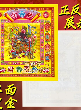 【关公金】百业兴旺吉祥富贵12寸大号彩金折纸烧纸拜关帝关公包邮