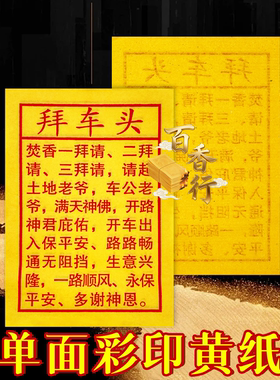 小黄纸拜车头开车保平安开新车开路通无阻拦张张清晰印黄纸烧纸