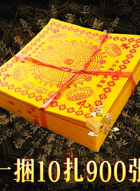 大悲忏咒黄裱纸方形祈愿纸红字大黄纸21*21cm烧纸十二莲花收圆台
