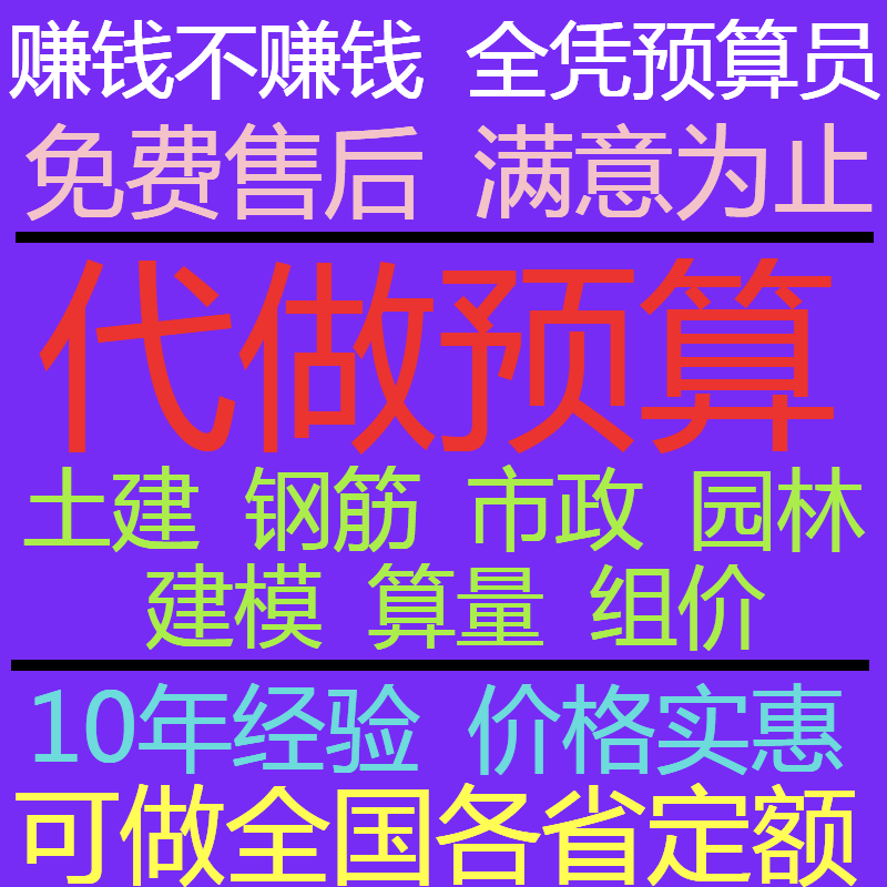 代做广联达工程造价预算量土建模安装钢筋四川宏业套定额园林市政 - 图1