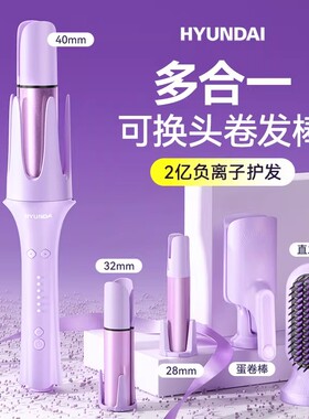 HYUNDAI现代全自动卷发棒