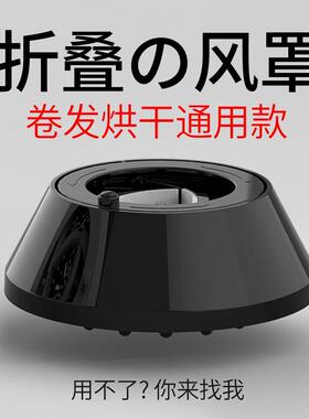 【适用99%吹风机】折叠卷发风罩