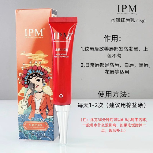IPM红唇素环球纹艺焕彩红唇乳红唇啫喱变色口红漂护唇纹绣反色乳 - 图2