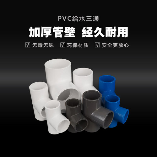 PVC给水三通4分接头50塑料水管配件进水顺水直角圆75自来水管管道 - 图1